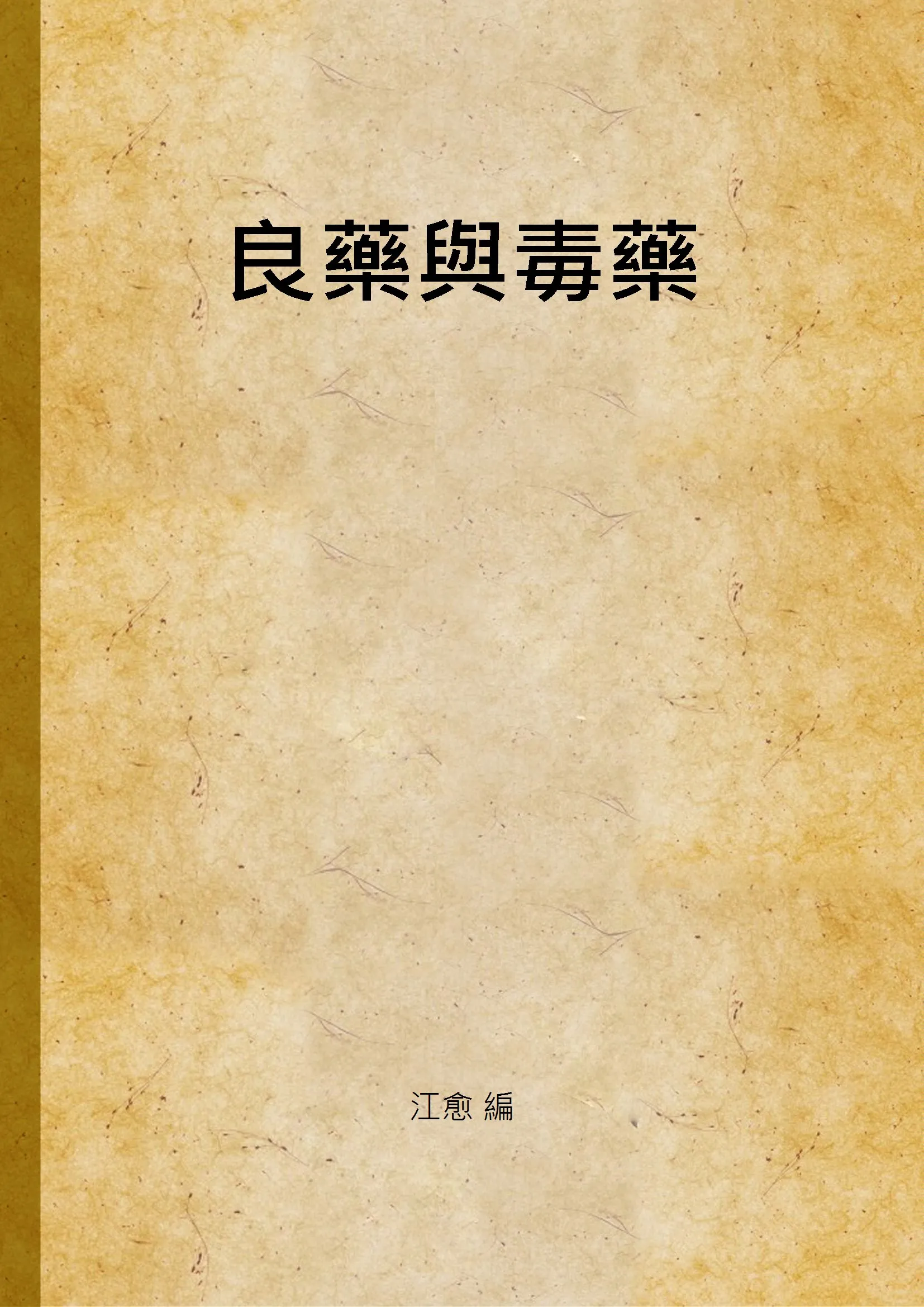 《良藥與毒藥》 作者:江愈 編 1934年  PDF下载-汉笺公版书