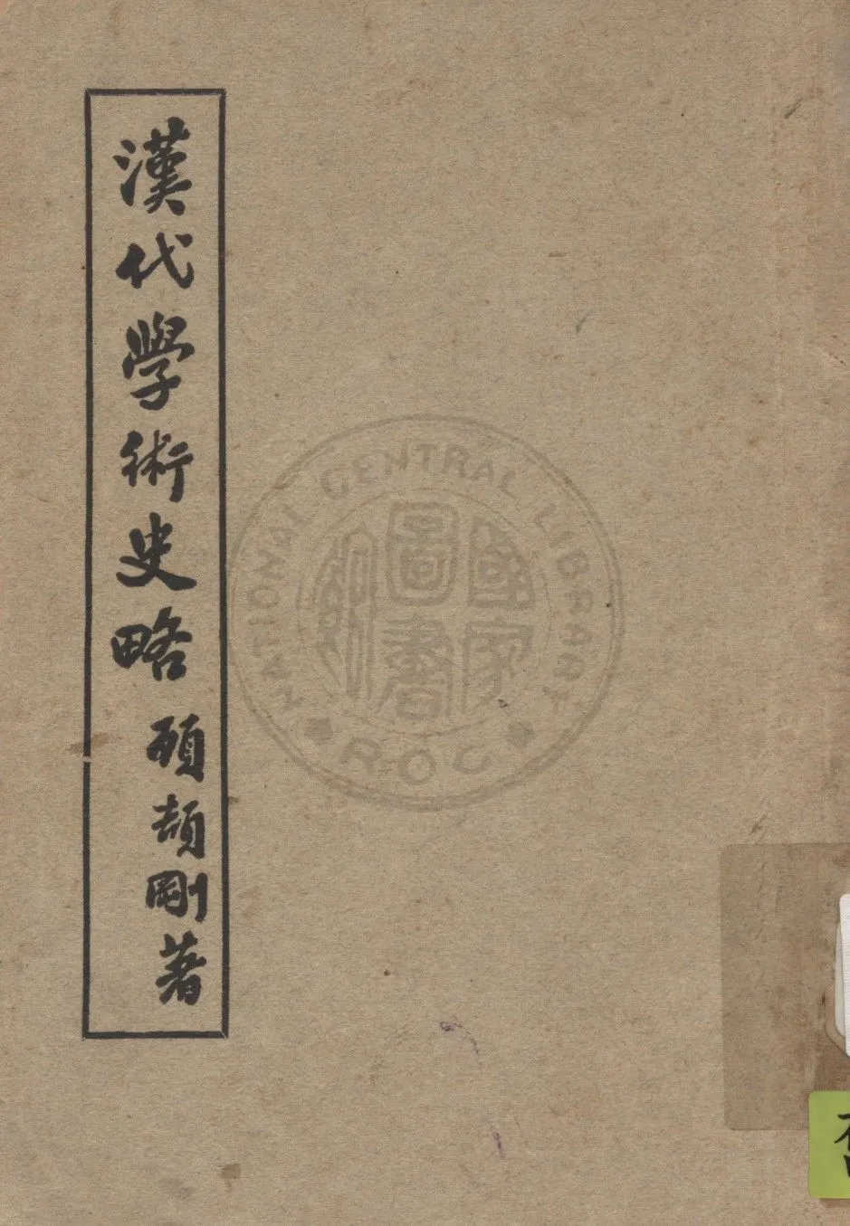 《漢代學術史略》 作者:顧頡剛撰 1948年  PDF下载-汉笺公版书