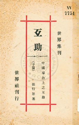 《中國羣治上之互助》 作者:張行恕著 ; 中國互助學研究會編輯 1932年  PDF下载-汉笺公版书