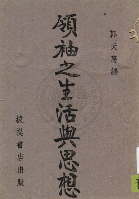 《領袖之生活與思想》 作者:郭天惠著 1940年  PDF下载-汉笺公版书