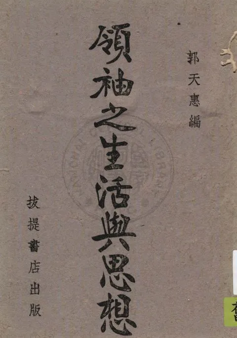 《領袖之生活與思想》 作者:郭天惠著 1940年  PDF下载-汉笺公版书