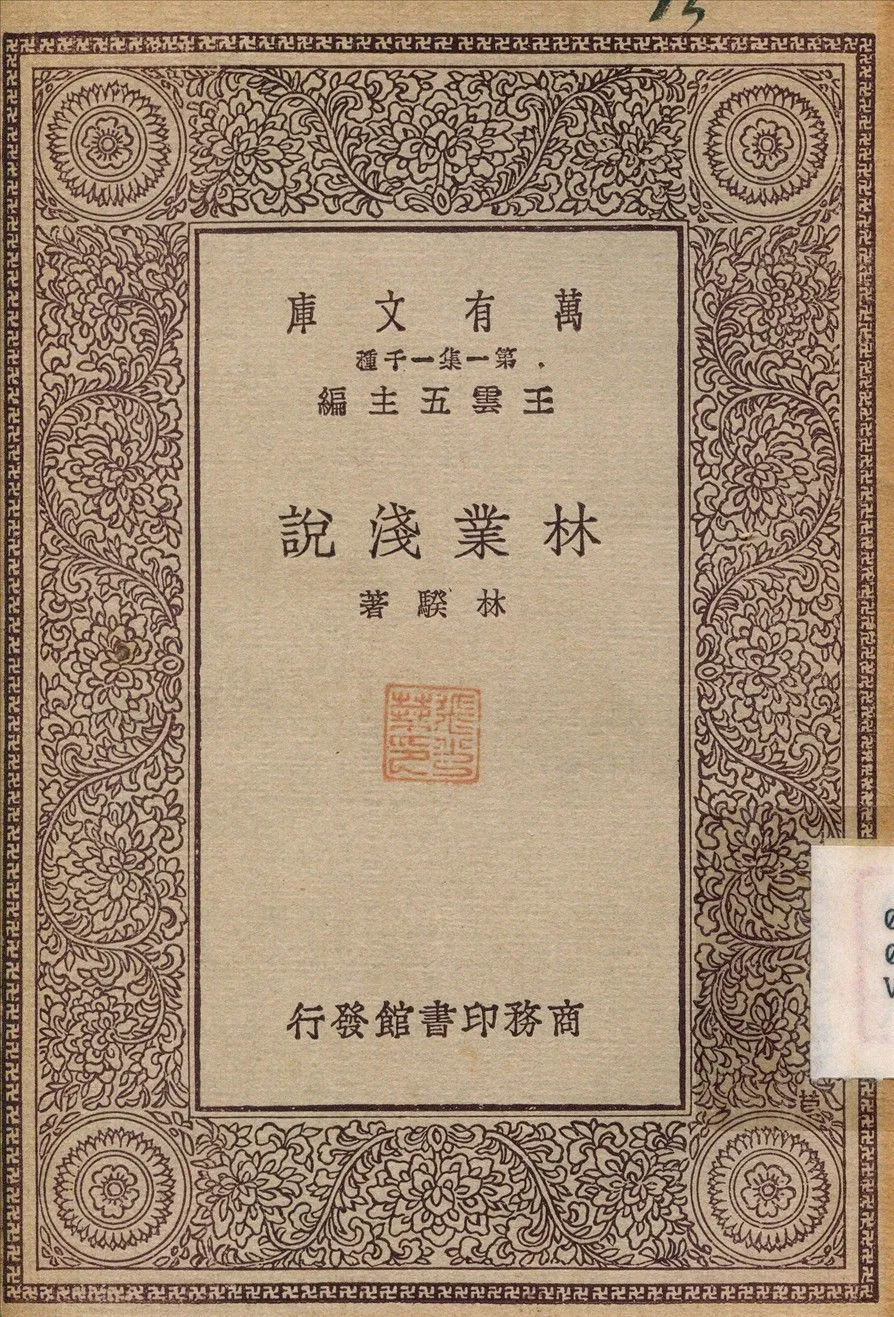 林業淺說 1929年 作者:林䮴 PDF下载-汉笺公版书