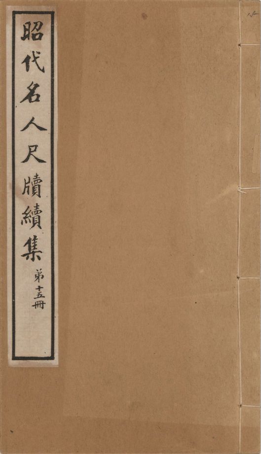 《昭代名人尺牘續集 二十四卷 v.15》 作者:陶湘輯 1911年  PDF下载-汉笺公版书