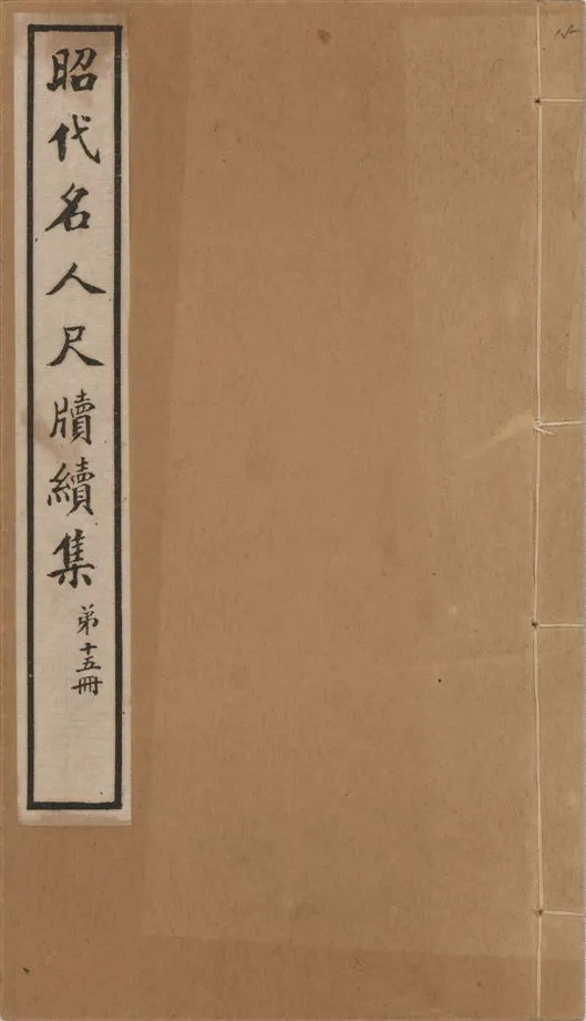 《昭代名人尺牘續集 二十四卷 v.15》 作者:陶湘輯 1911年  PDF下载-汉笺公版书