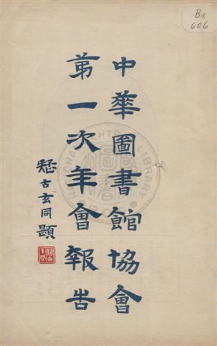 中華圖書館協會年會報告 v.1 作者:中華圖書館協會執行委員會編纂 PDF下载-汉笺公版书