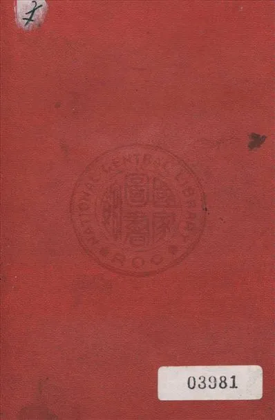 《文天祥年譜》 作者:楊德恩著 1939年  PDF下载-汉笺公版书