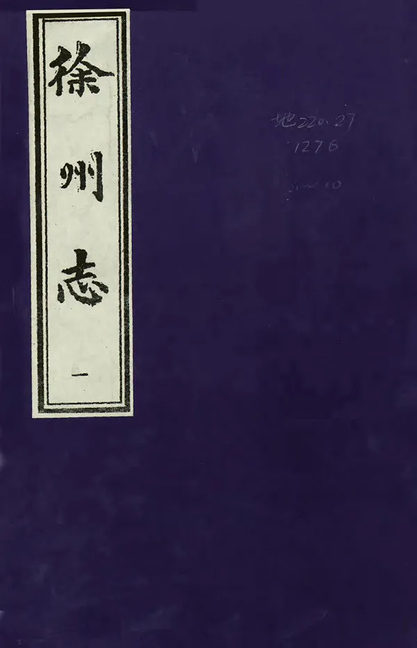 《徐州志》编撰:姚应龙 1989 PDF下载-汉笺公版书