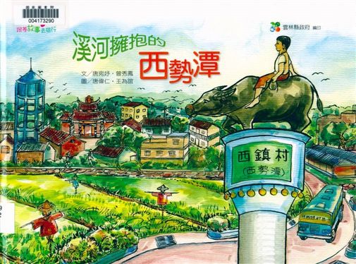 《溪河擁抱的西勢潭》 作者:唐宛妤, 曾秀鳳文 ; 唐偉仁, 王為誼圖 2010年  PDF下载-汉笺公版书