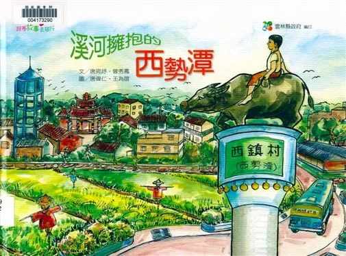 《溪河擁抱的西勢潭》 作者:唐宛妤, 曾秀鳳文 ; 唐偉仁, 王為誼圖 2010年  PDF下载-汉笺公版书