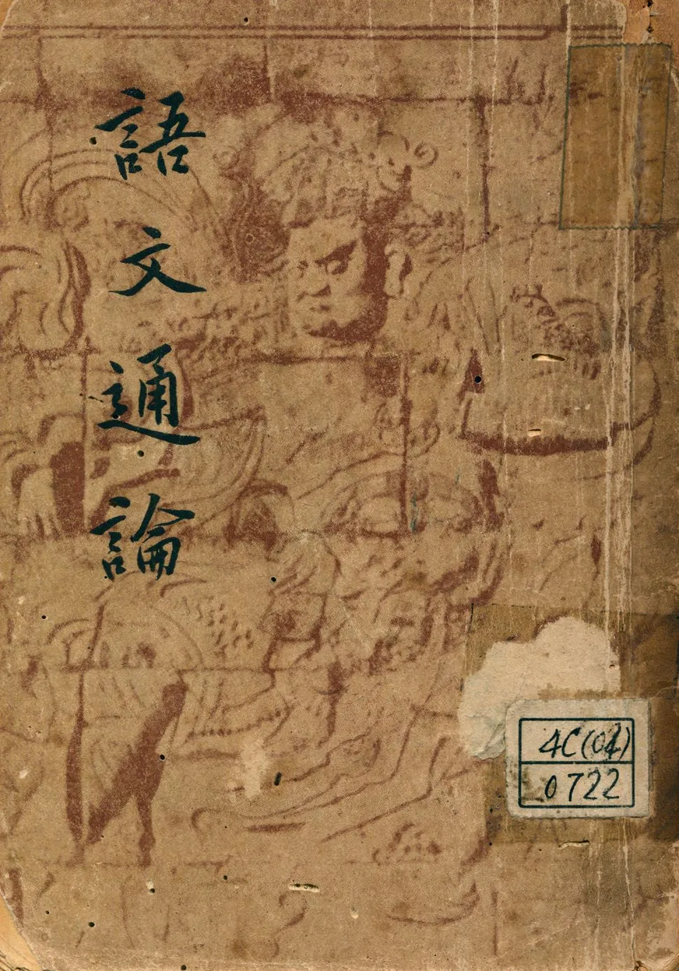 《語文通論》 作者:郭紹虞著 1947年  PDF下载-汉笺公版书