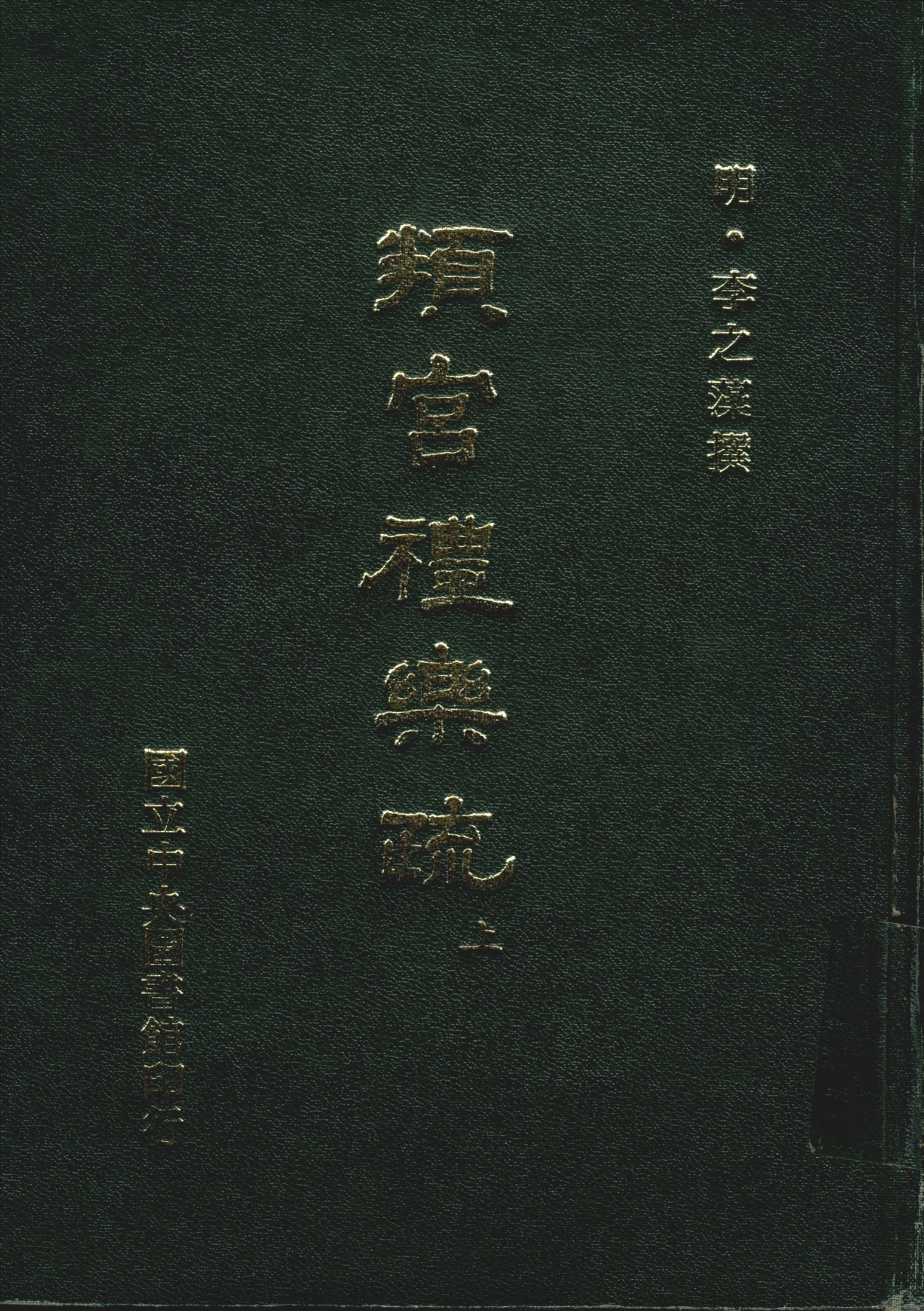 《頖官禮樂疏 十卷 v.1》 作者:(明)李之藻撰 1970年  PDF下载-汉笺公版书