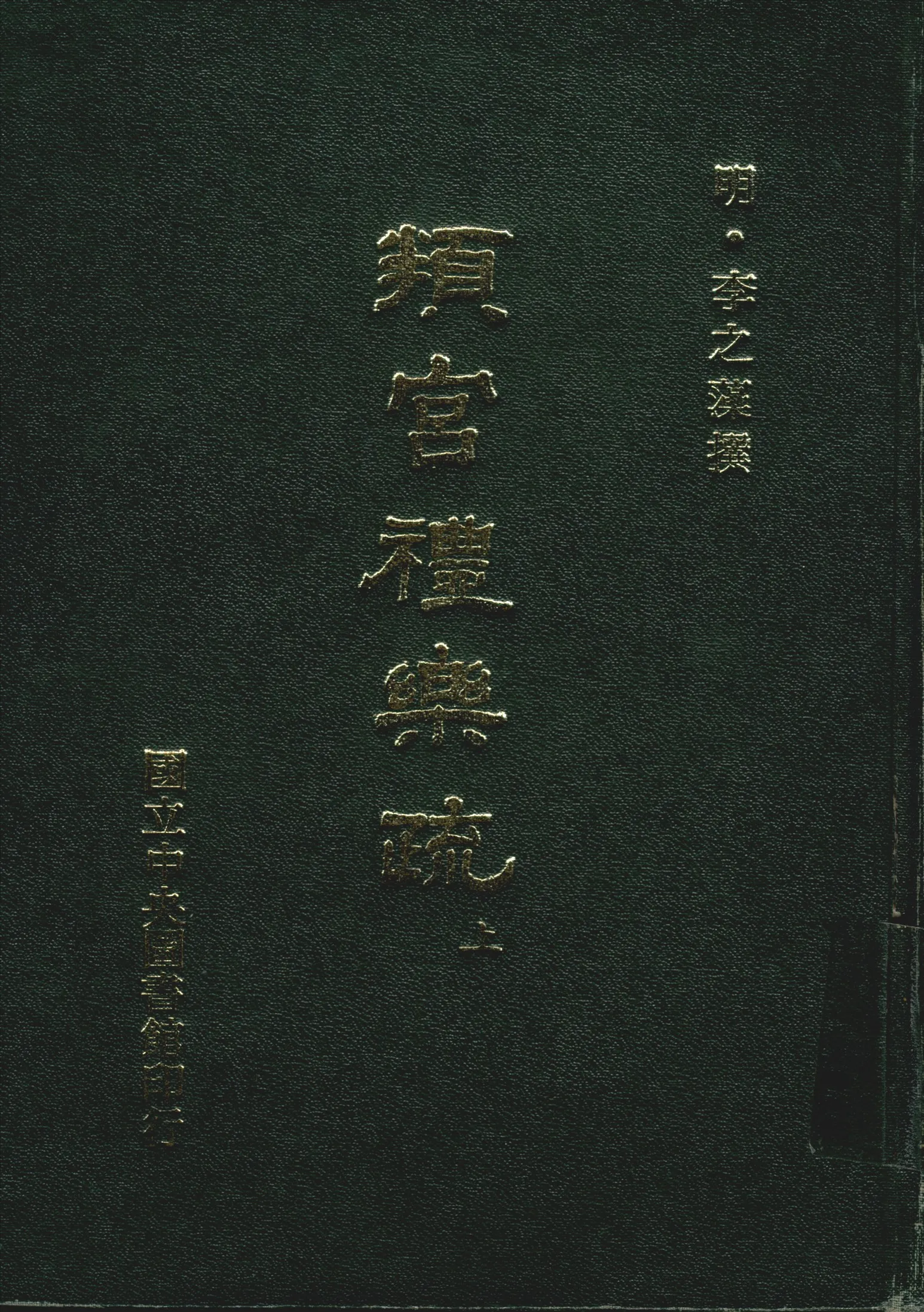 《頖官禮樂疏 十卷 v.1》 作者:(明)李之藻撰 1970年  PDF下载-汉笺公版书