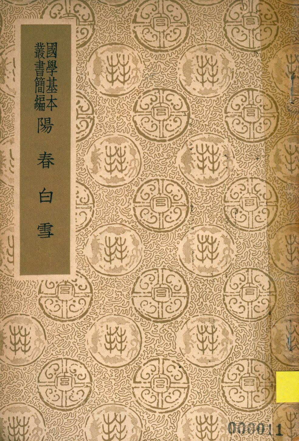 《陽春白雪》 作者:(元)楊朝英選集 1936年  PDF下载-汉笺公版书