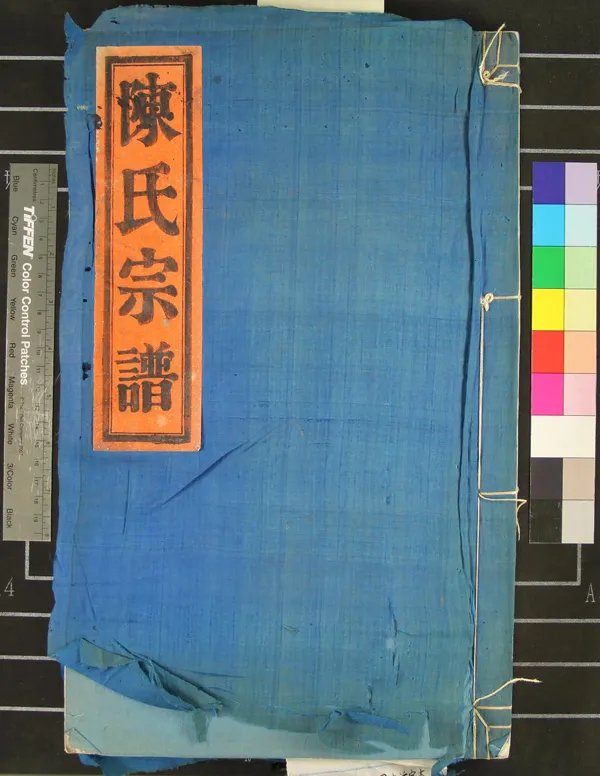 《[浙江鄞縣]鄞東青林陳氏宗譜二卷》作者：(民國)民國陳君律等纂修  木活字本  PDF下载-汉笺公版书