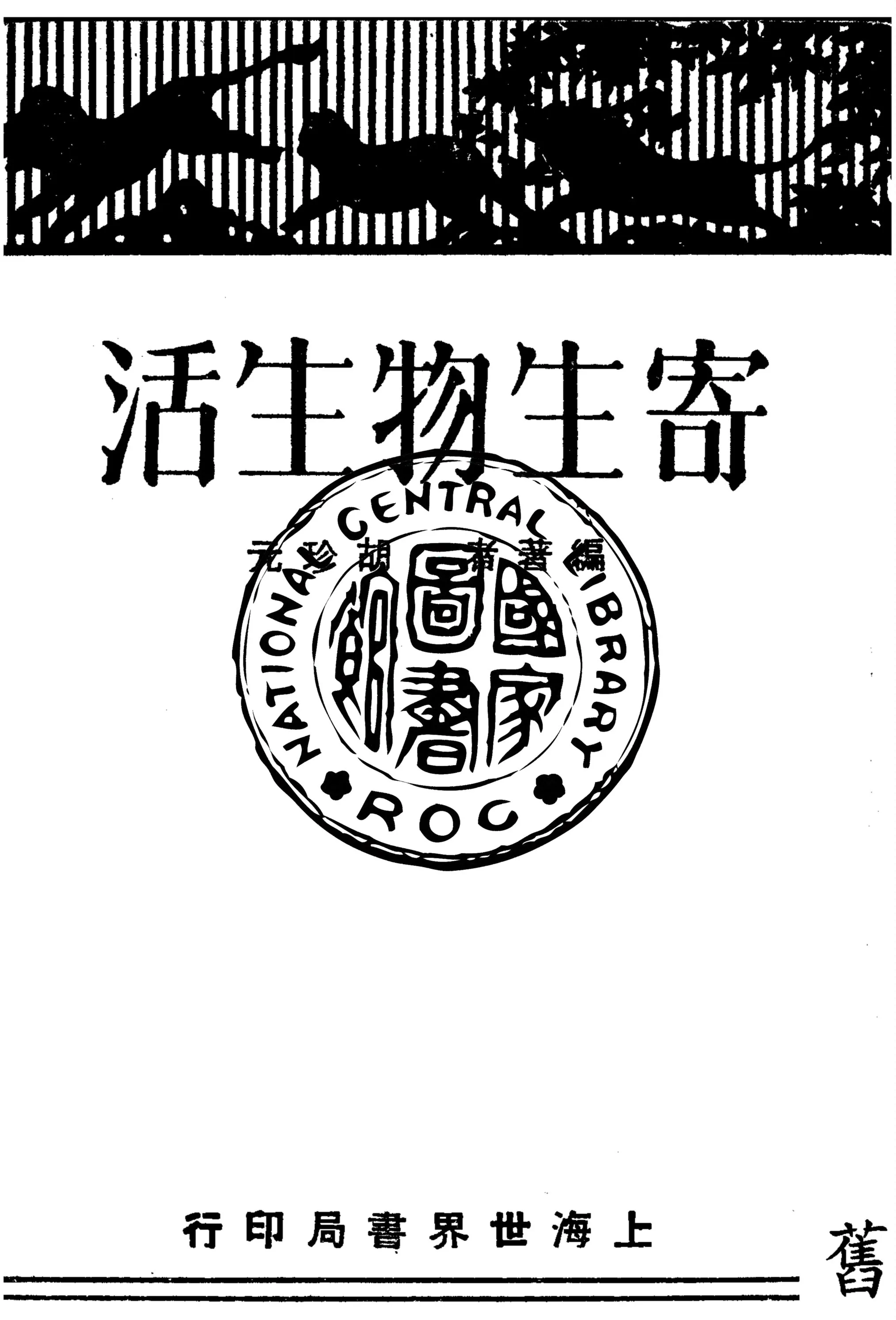 《寄生物生活》 作者:胡珍元編著 1930年  PDF下载-汉笺公版书