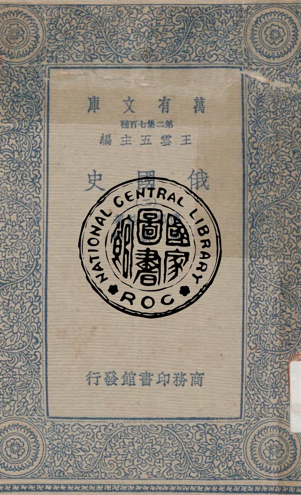 《俄國史 v.2》 作者:佛那次基(Vernndsky G.)原著 ; 周新譯 1937年  PDF下载-汉笺公版书