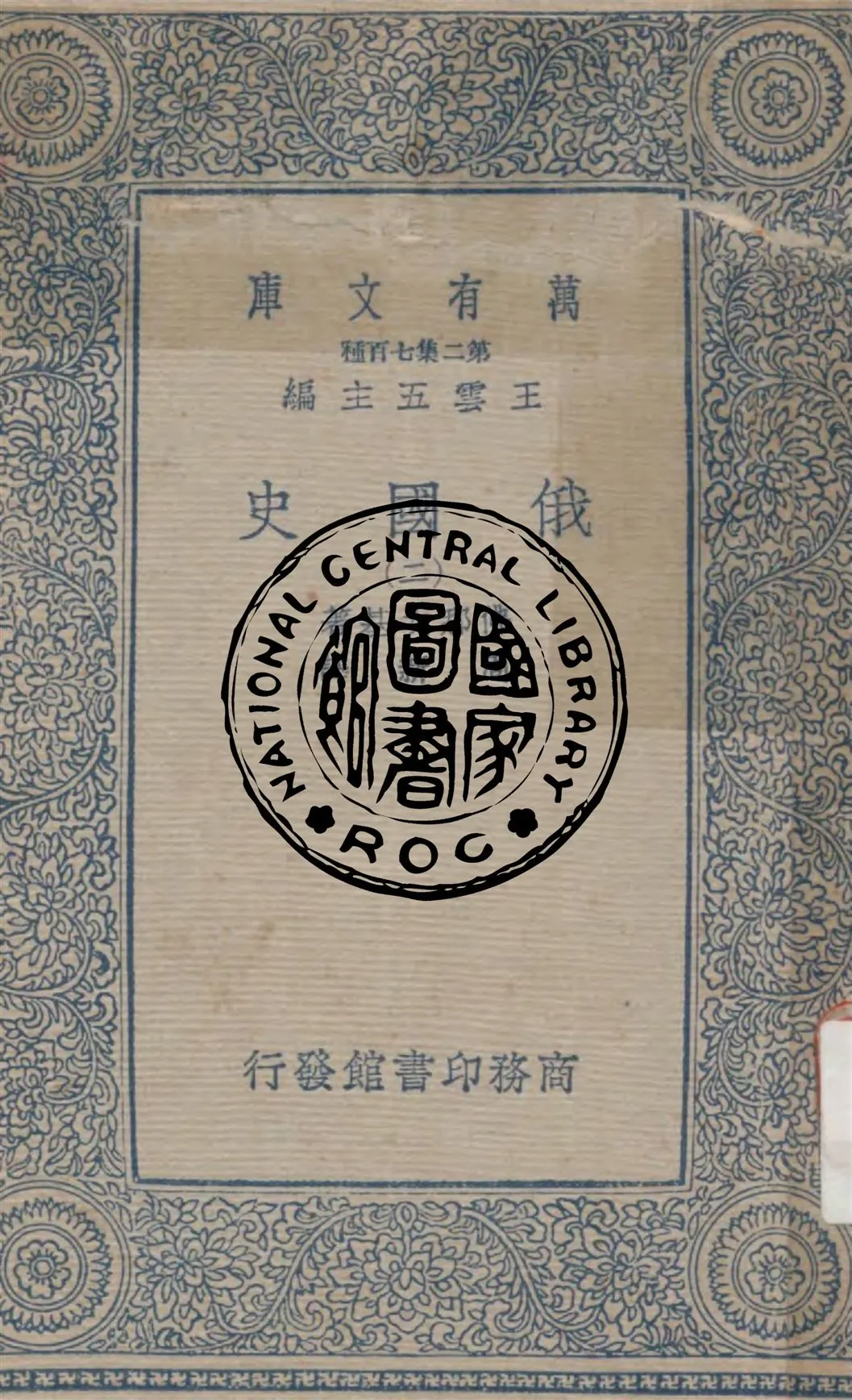 《俄國史 v.2》 作者:佛那次基(Vernndsky G.)原著 ; 周新譯 1937年  PDF下载-汉笺公版书