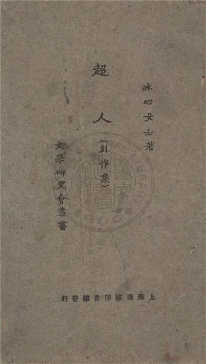 《超人》 作者:冰心著 1926年  PDF下载-汉笺公版书