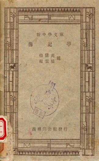簿記學 1947年 作者:嵇儲英, 程雲橋 PDF下载-汉笺公版书