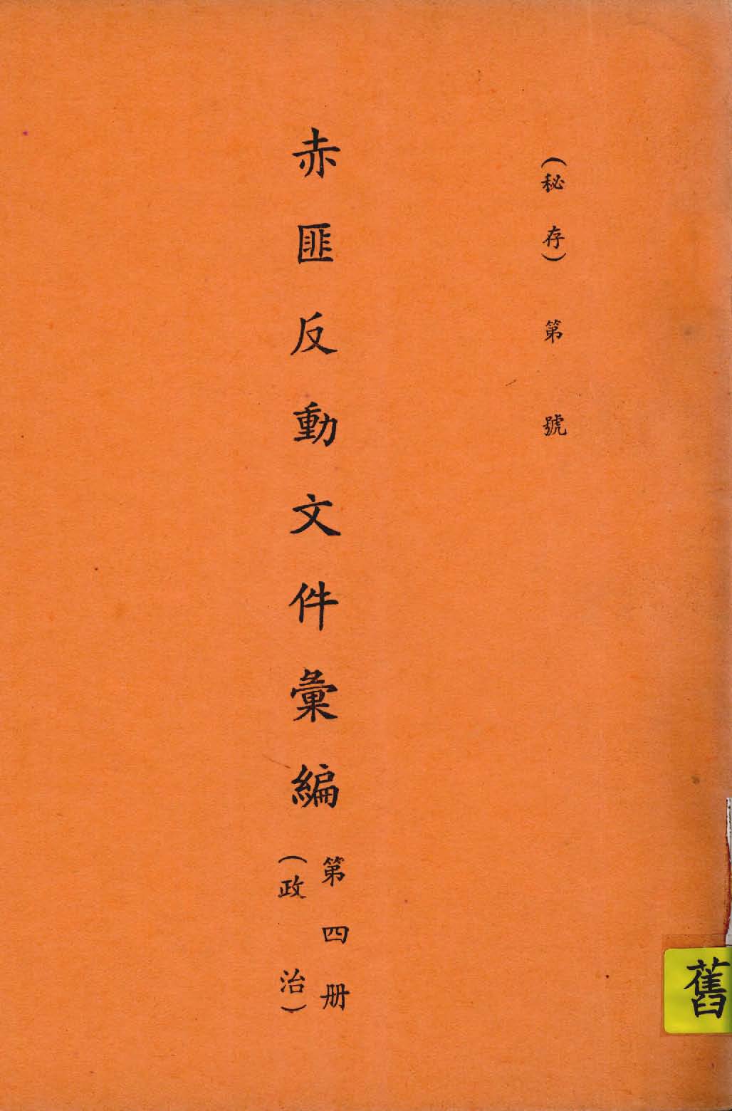 《赤匪反動文件彙編 v.4 》 作者:作者不詳 1935年  PDF下载-汉笺公版书