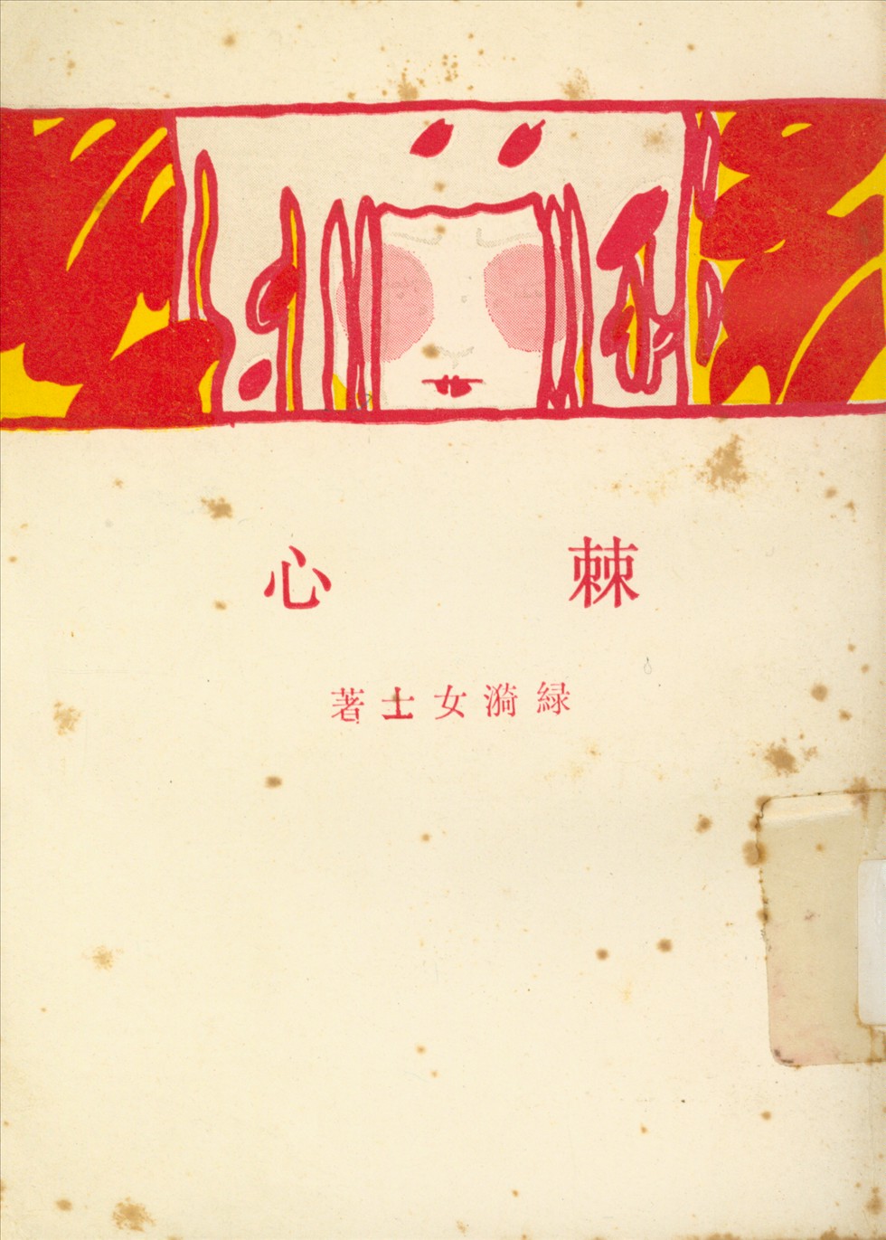 《棘心》 作者:绿漪; 綠漪 1929年  PDF下载-汉笺公版书