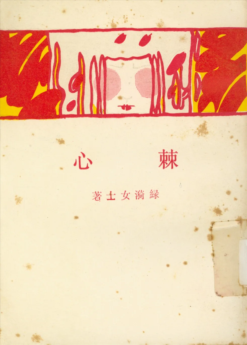 《棘心》 作者:绿漪; 綠漪 1929年  PDF下载-汉笺公版书