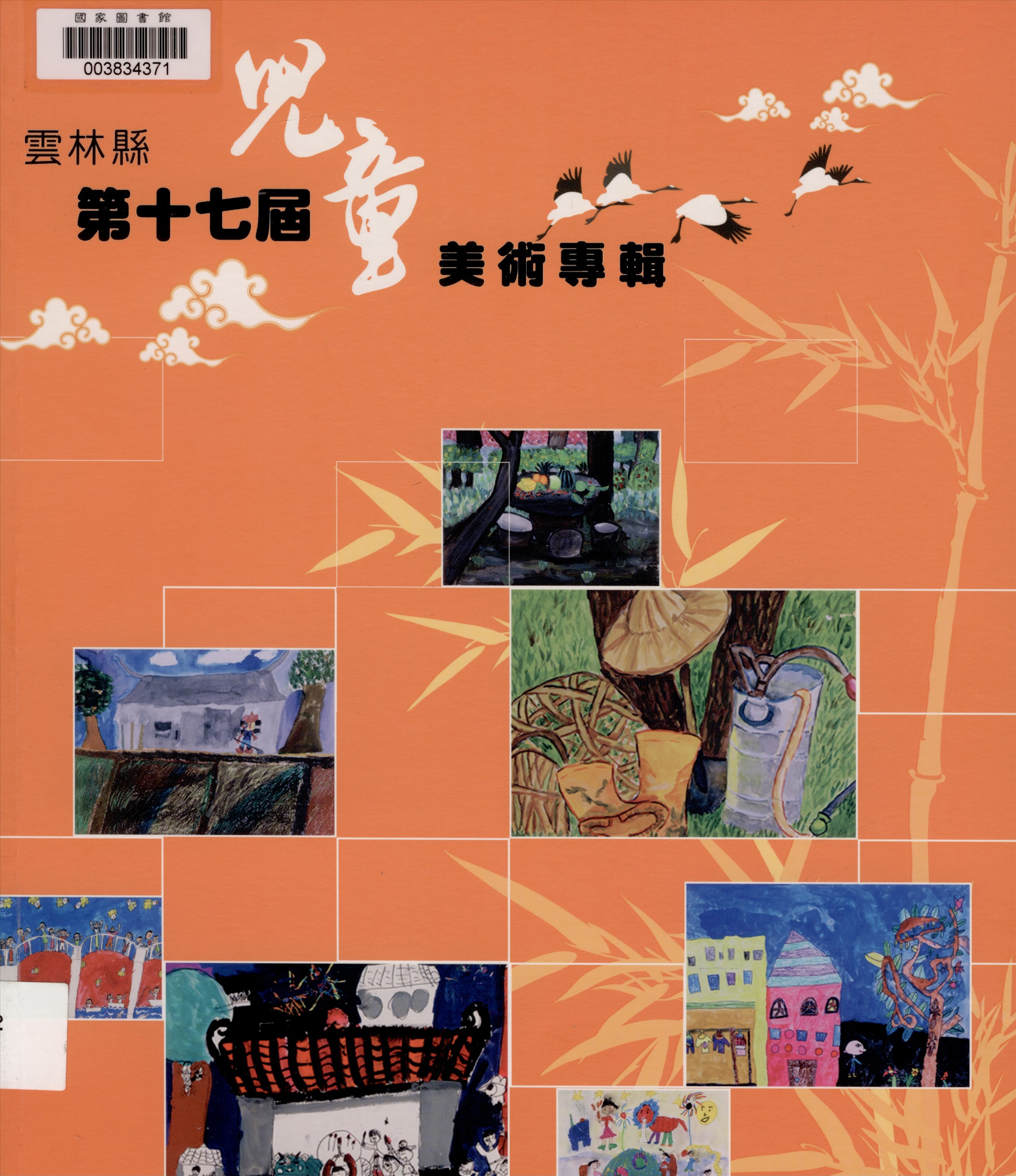 《雲林縣兒童美術專輯. 第十七屆》 作者:雲林縣政府主辦 ; 許木盛, 許長流總編輯 2007年  PDF下载-汉笺公版书