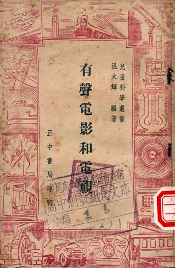《有聲電影和電視》 作者:溫太輝編著 1948年  PDF下载-汉笺公版书