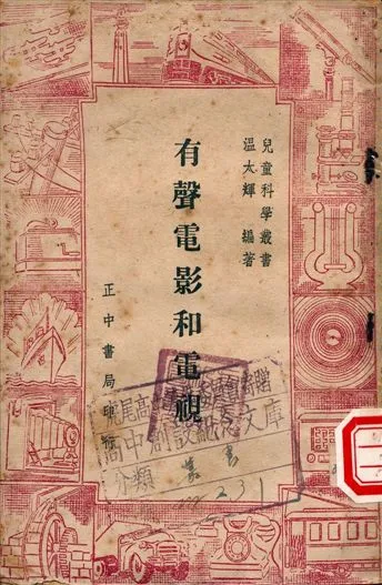 《有聲電影和電視》 作者:溫太輝編著 1948年  PDF下载-汉笺公版书