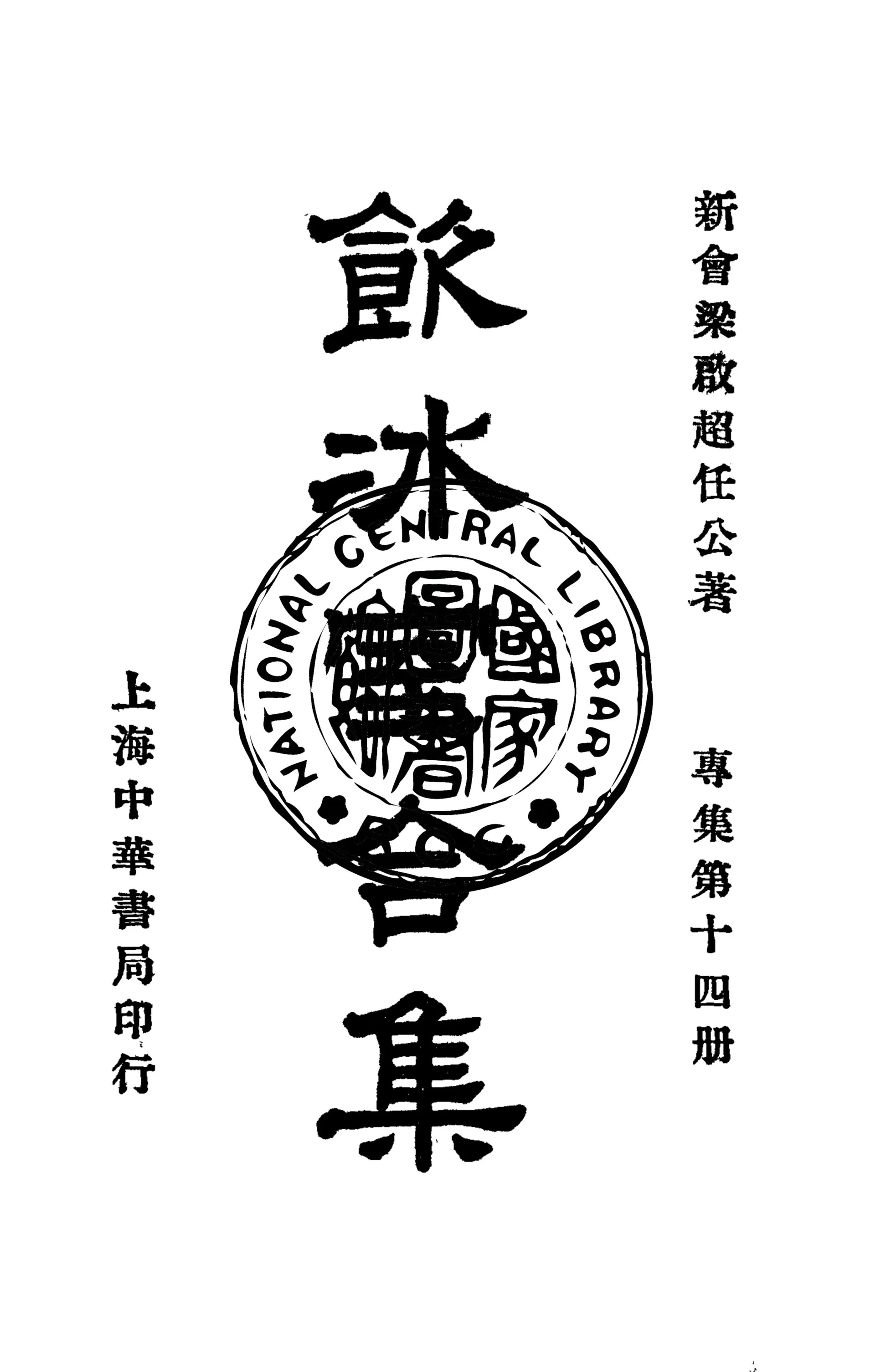 《飲冰室合集 v.30》 作者:梁啟超撰 1936年  PDF下载-汉笺公版书