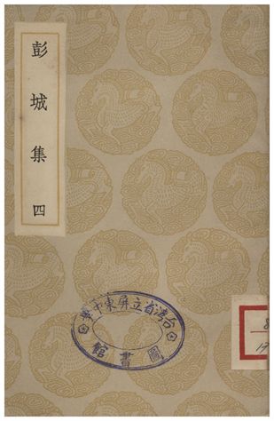《彭城集(四)》 作者:劉攽 1935年  PDF下载-汉笺公版书