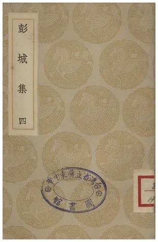 《彭城集(四)》 作者:劉攽 1935年  PDF下载-汉笺公版书