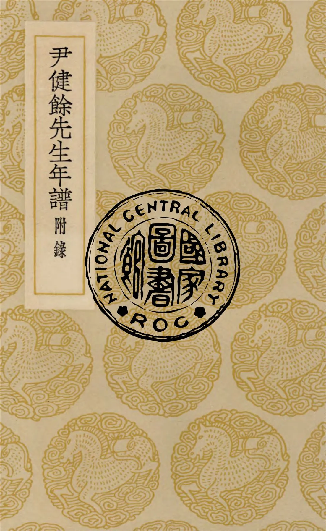 《尹健餘先生年譜 三卷,卷首一卷》 作者:(清)呂熾編次 1937年  PDF下载-汉笺公版书