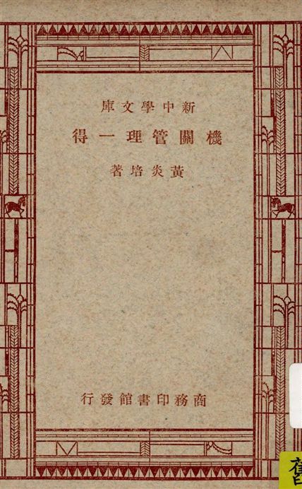 《機關管理一得》 作者:黃炎培著 1947年  PDF下载-汉笺公版书