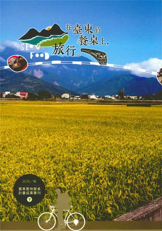 《在臺東的餐桌上,旅行。 v.2》 作者:臺東縣政府觀光旅遊處總編輯 2015年  PDF下载-汉笺公版书