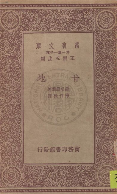 《甘地》 作者:羅曼羅蘭(Romain Rolland)著 ; 陳作樑譯 1933年  PDF下载-汉笺公版书