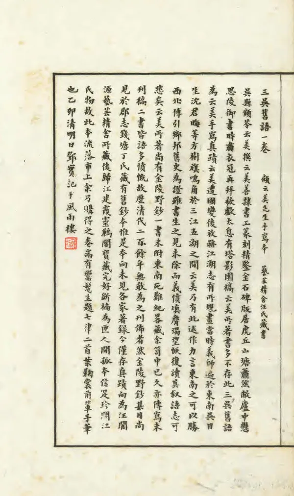 《三吳舊語》编撰：顾苓 民國4年[1915] PDF下载-汉笺公版书