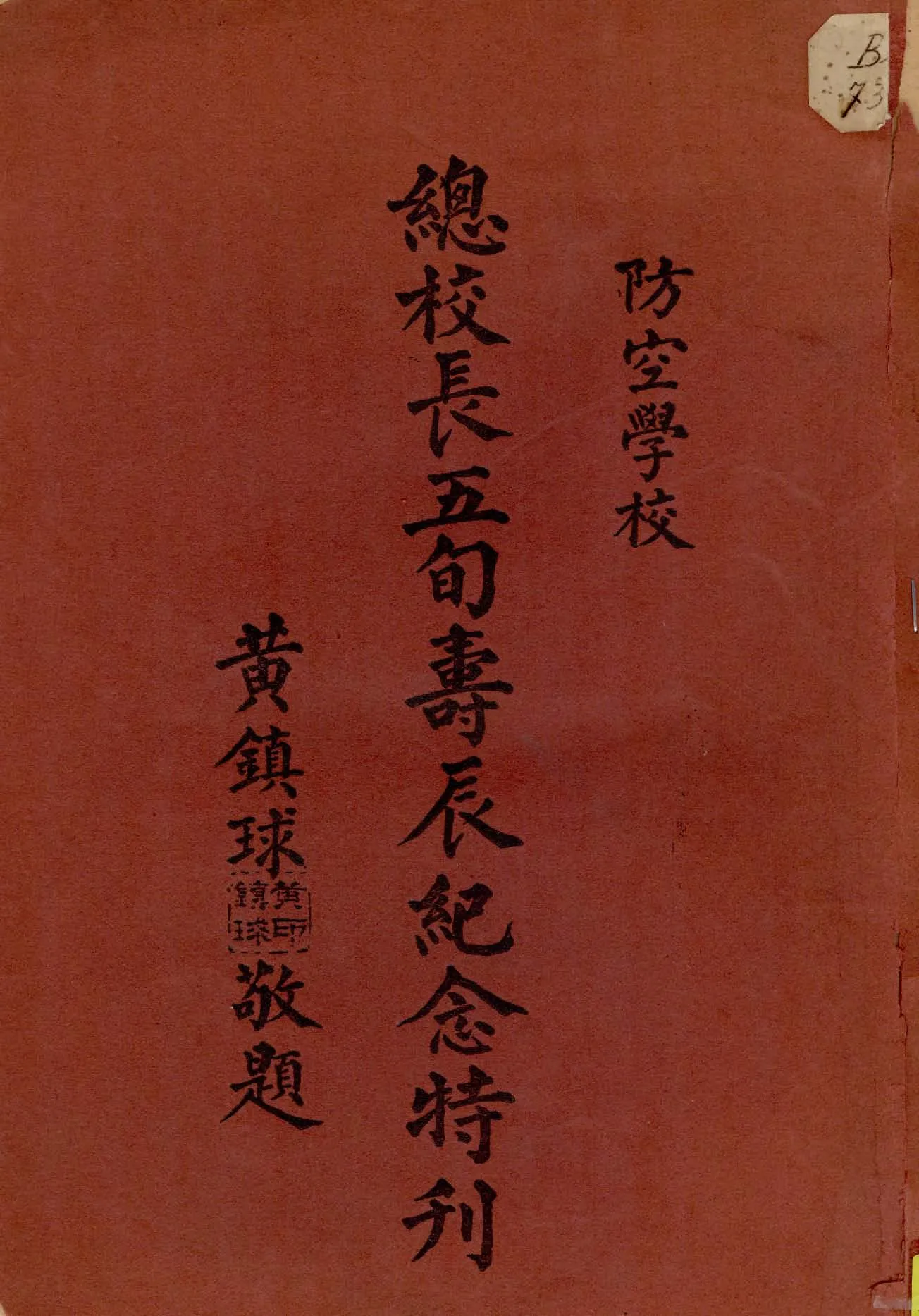 《防空學校總校長五旬壽辰紀念特刊》 作者:黃鎮球等編 1936年  PDF下载-汉笺公版书