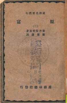 《原富 v.3》 作者:亞丹斯密原著 ; 嚴復譯述 1933年  PDF下载-汉笺公版书