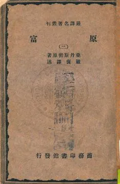 《原富 v.3》 作者:亞丹斯密原著 ; 嚴復譯述 1933年  PDF下载-汉笺公版书