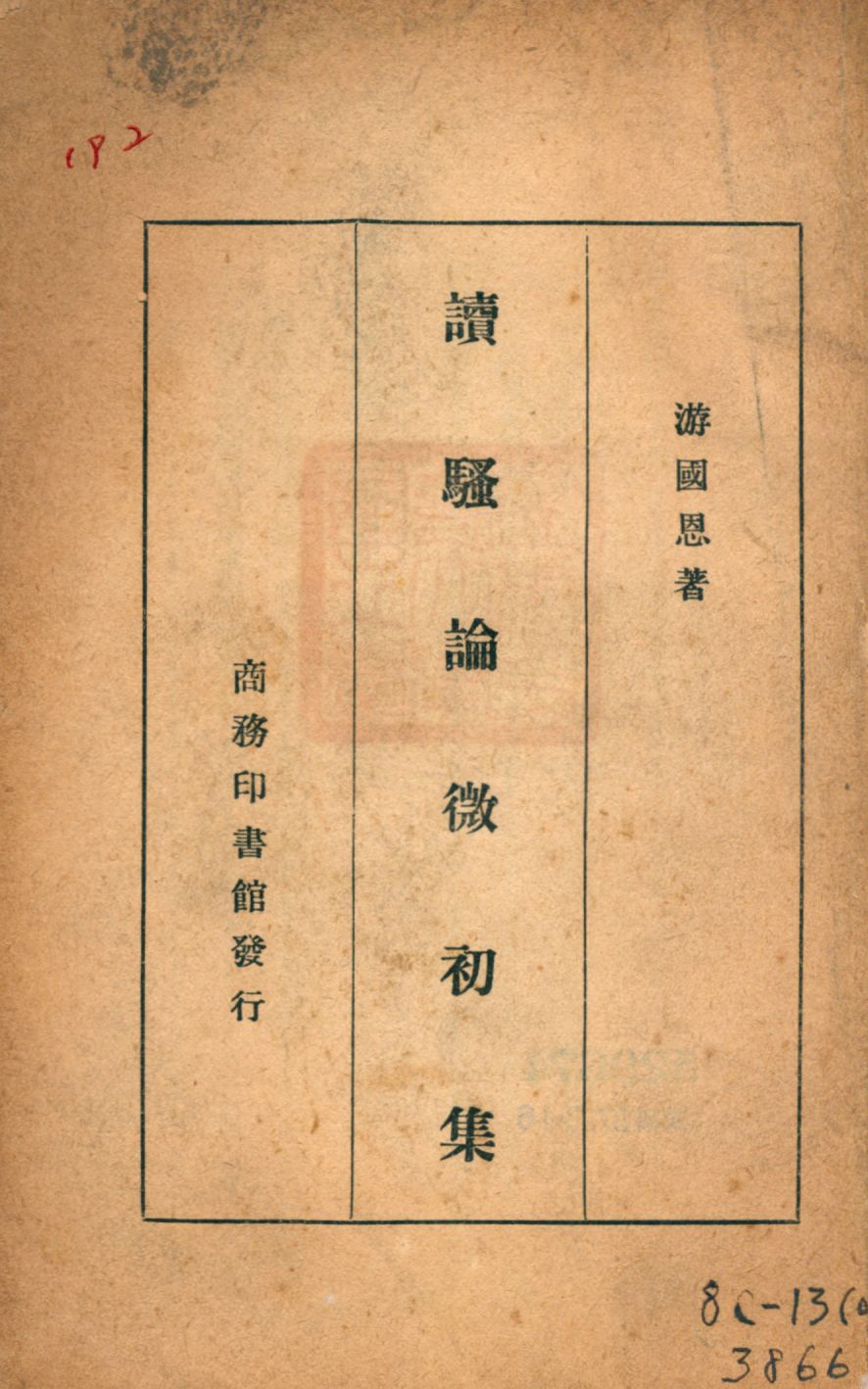 《讀騷論微初集》 作者:游國恩著 1937年  PDF下载-汉笺公版书