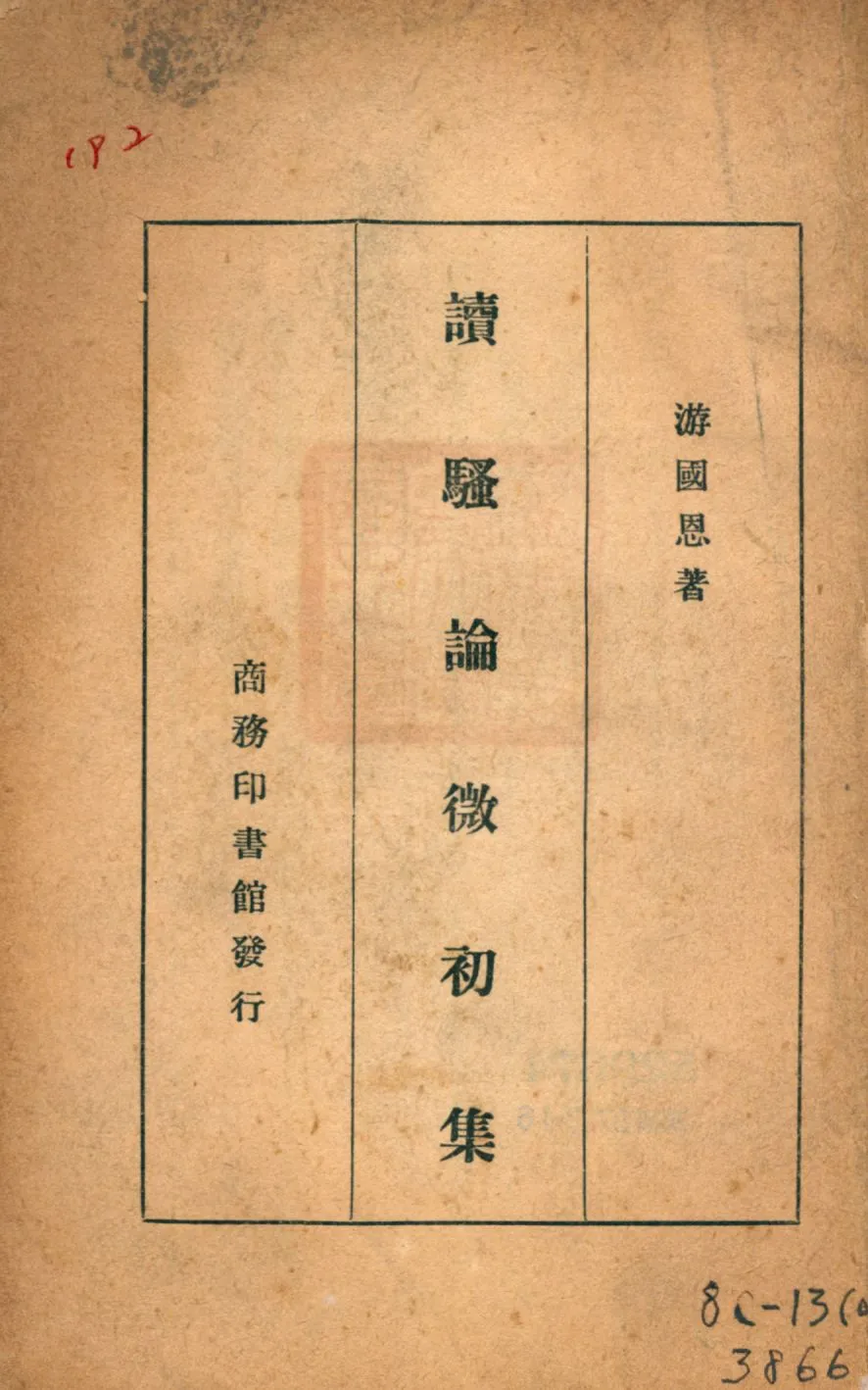 《讀騷論微初集》 作者:游國恩著 1937年  PDF下载-汉笺公版书
