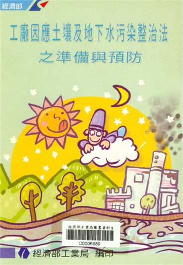 《工廠因應土壤及地下水污染整治法之準備與預防》 作者:經濟部工業局編 2001年  PDF下载-汉笺公版书