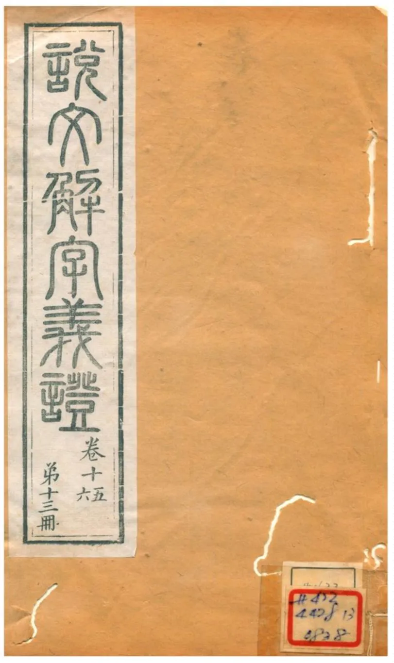 《説文解字義證》 作者:桂馥 不詳年  PDF下载-汉笺公版书