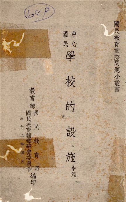 《中心國民學校的設施 v.2》 作者:吳研因,孫邦正同編 1943年  PDF下载-汉笺公版书