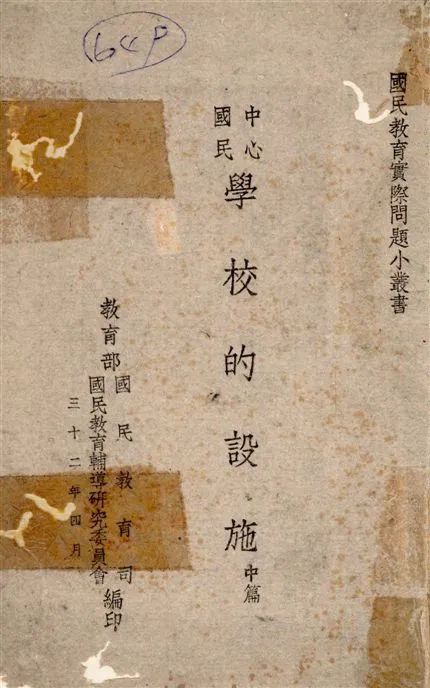 《中心國民學校的設施 v.2》 作者:吳研因,孫邦正同編 1943年  PDF下载-汉笺公版书