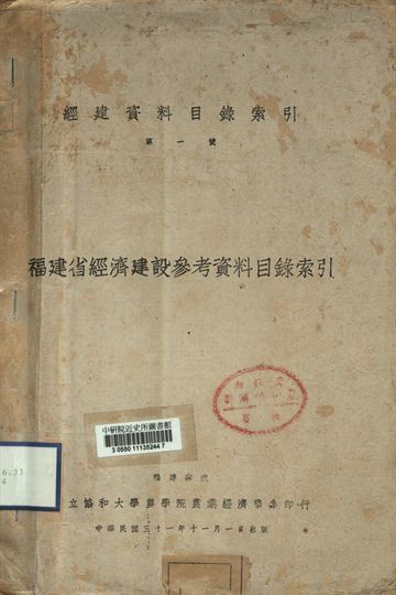 《經建資料目錄索引第一號 福建省經濟建設參考資料目錄索引》 作者:[協和大學農學院農業經濟學系]編 1942年  PDF下载-汉笺公版书