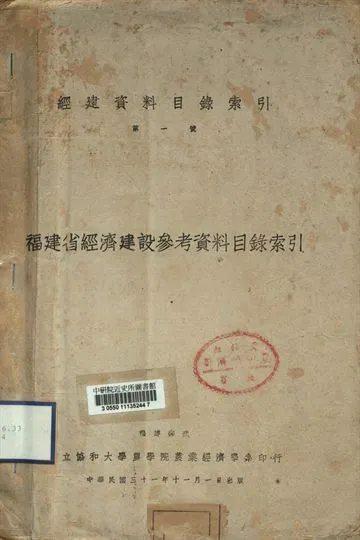 《經建資料目錄索引第一號 福建省經濟建設參考資料目錄索引》 作者:[協和大學農學院農業經濟學系]編 1942年  PDF下载-汉笺公版书