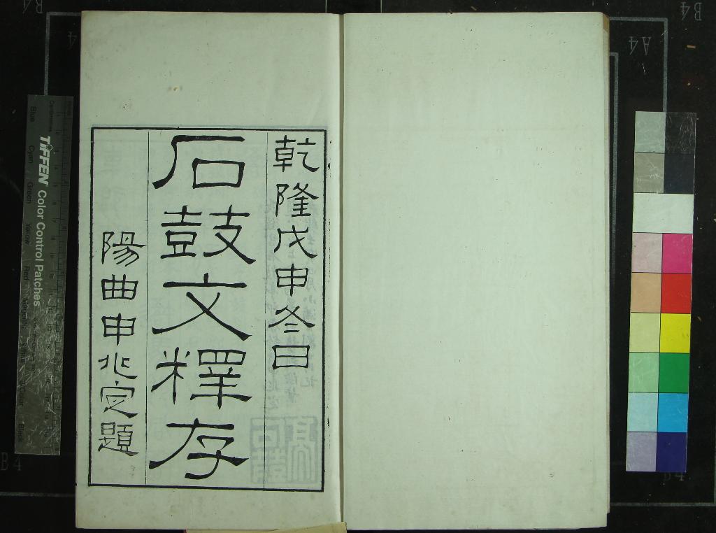 《石鼓文釋存一卷補注一卷》作者：(清光緒)清張燕昌撰  刻本  PDF下载-汉笺公版书
