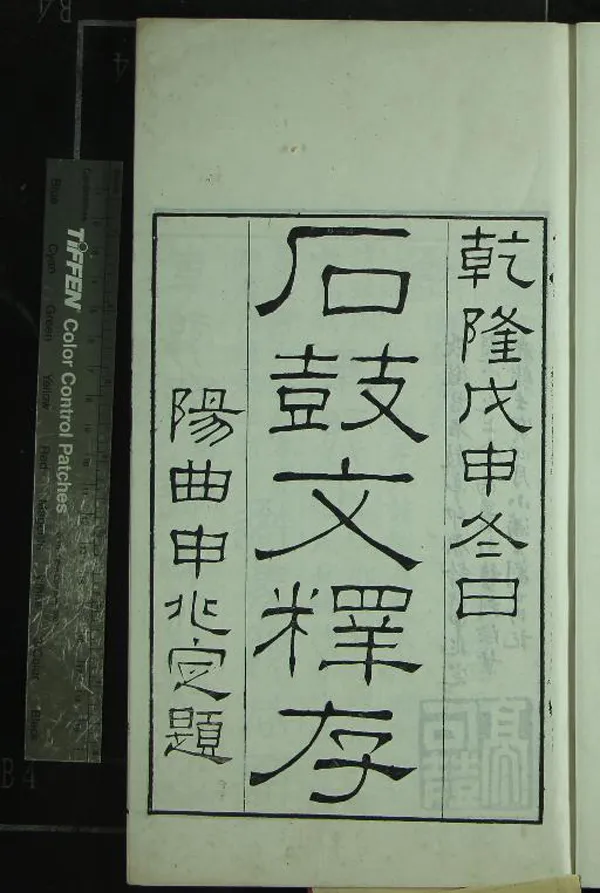 《石鼓文釋存一卷補注一卷》作者：(清光緒)清張燕昌撰  刻本  PDF下载-汉笺公版书